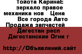 Тойота КаринаЕ зеркало правое механика нов › Цена ­ 1 800 - Все города Авто » Продажа запчастей   . Дагестан респ.,Дагестанские Огни г.